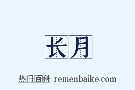长月是什么意思的图片